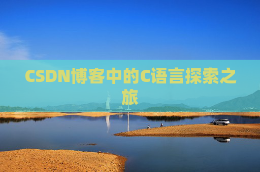 CSDN博客中的C语言探索之旅